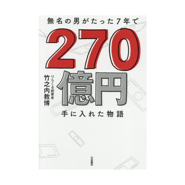 無名の男がたった７年で２７０億円手に入れた物語 / 竹之内 教博 著