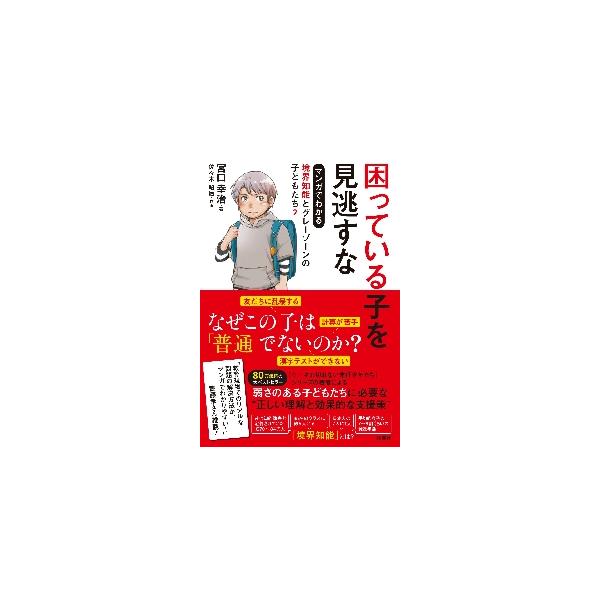 困っている子を見逃すな/宮口幸治/佐々木昭后