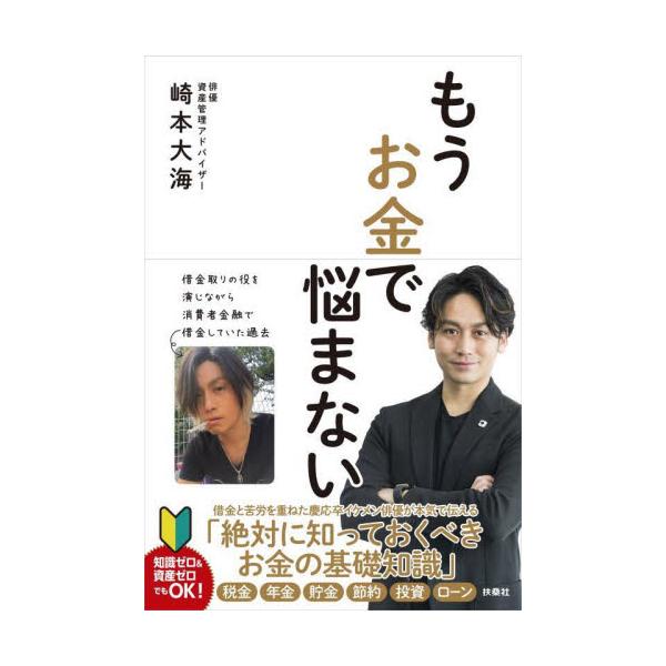もうお金で悩まない / 崎本 大海 著