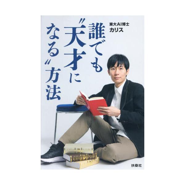誰でも“天才になる”方法 / カリス