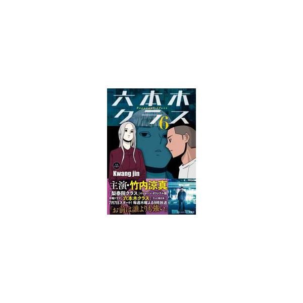 六本木クラス 信念を貫いた一発逆転物語 ６ / Ｋｗａｎｇ ｊｉｎ
