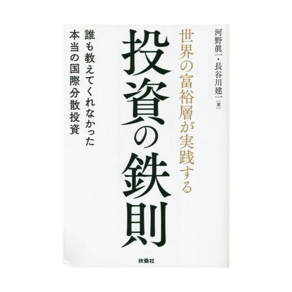 世界の富裕層が実践する投資の鉄則 誰も教えてくれなかった本当の国際分散投資 / 河野眞一 著