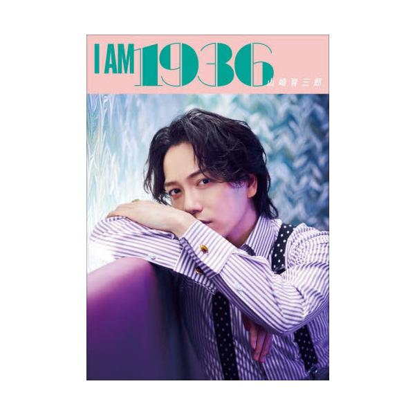Ｉ ＡＭ １９３６ ニッポン放送『山崎育三郎のＩ ＡＭ １９３６』番組本 / 山崎育三郎 著