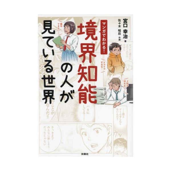 １６０万部超の大ベストセラー『ケーキの切れない非行少年たち』シリーズ著者の最新作！<br><br>「『ケーキの切れない非行少年たち』よりも多い『境界知能』。彼らの“生きづらさ”に気づいてほしい！」<br>...