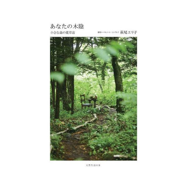 あなたの木陰　小さな森の薬草店 / 萩尾エリ子