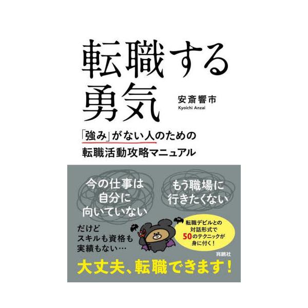 転職する勇気　「強み」がない人のための転職活動攻略マニュアル / 安斎響市
