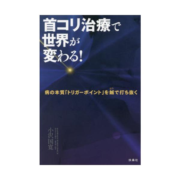 <br>小沢国寛扶桑社2024年10月クビコリ　チリヨウ　デ　セカイ　ガ　カワルオザワ　クニヒロ/