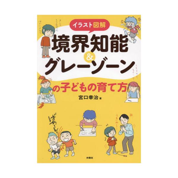 <br>宮口幸治扶桑社2024年09月キヨウカイ　チノウ　グレ−　ゾ−ン　ノ　コドモ　ノ　ソダテカタミヤグチ　コウジ/