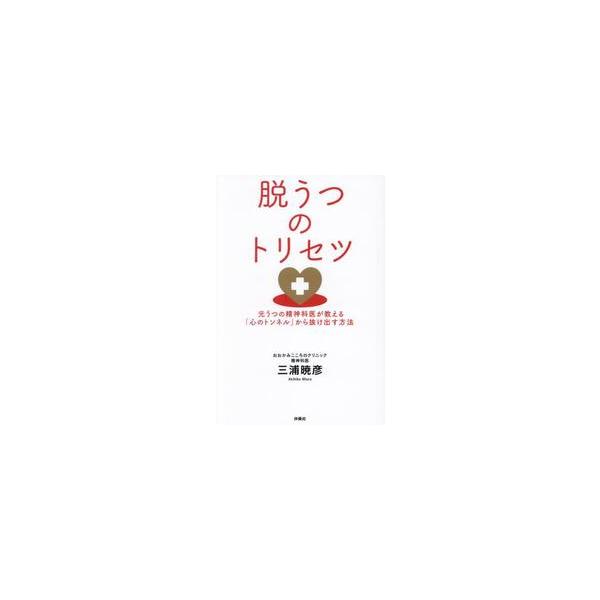 脱うつのトリセツ 元うつの精神科医が教える「心のトンネル」から抜け出す方法 / 三浦暁彦