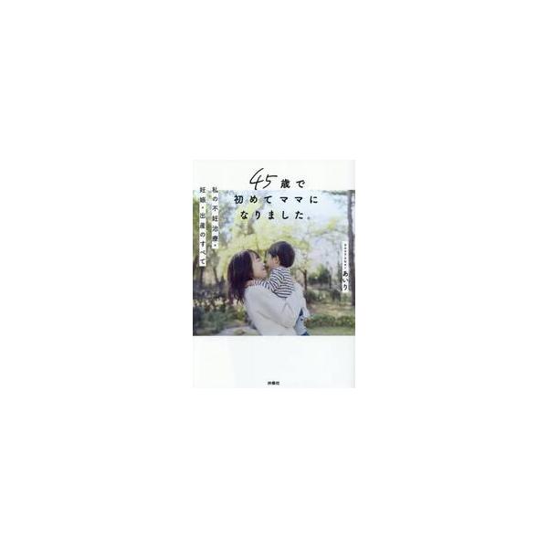 ４５歳で初めてママになりました。　私の不妊治療・妊娠・出産のすべて / あいり