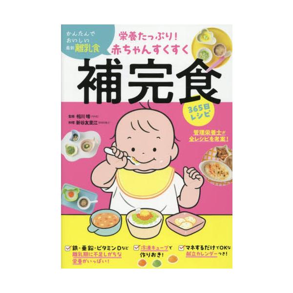栄養たっぷり！赤ちゃんすくすく補完食３６５日レシピ / 相川晴