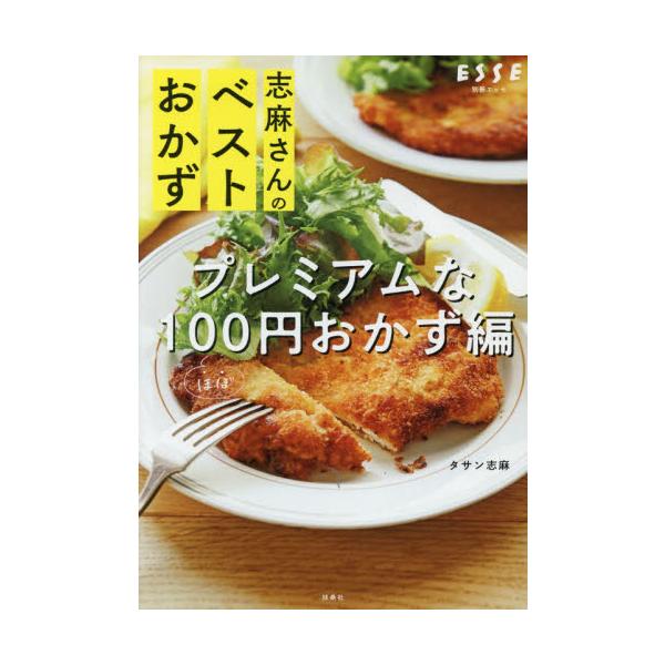 志麻さんのベストおかず　プレミアムなほぼ / タサン　志麻　著
