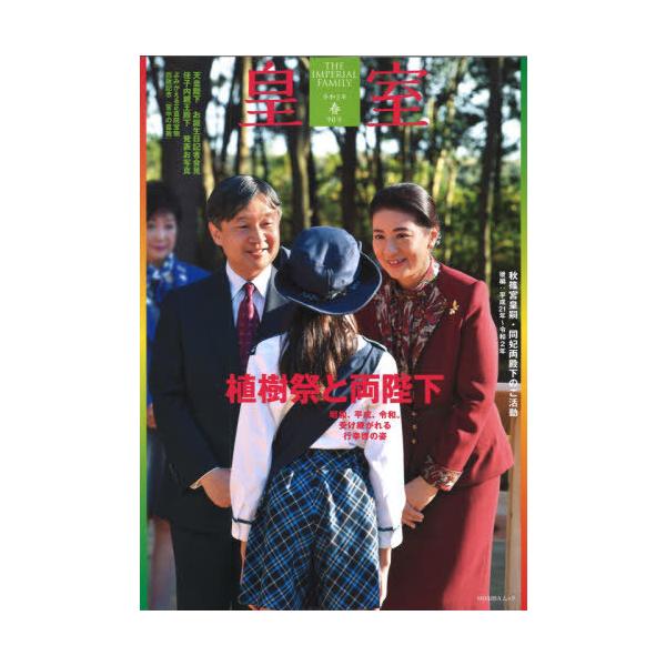 皇室　ＴＨＥ　ＩＭＰＥＲＩＡＬ　ＦＡＭＩＬＹ　９０号（令和３年春）