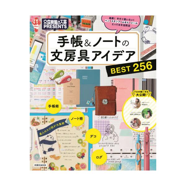手帳 ノートの文房具アイデアｂｅｓｔ２５６ 最新 今すぐ使いたい ペン スタンプ ふせん シールとっておき活用法 京都 大垣書店オンライン 通販 Yahoo ショッピング