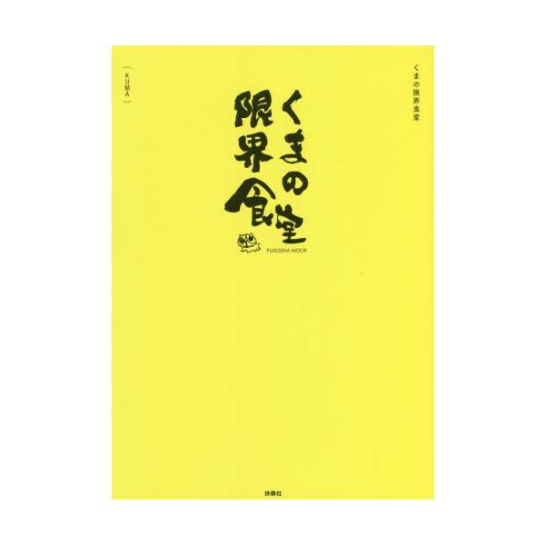 くまの限界食堂 / ＫＵＭＡ 著