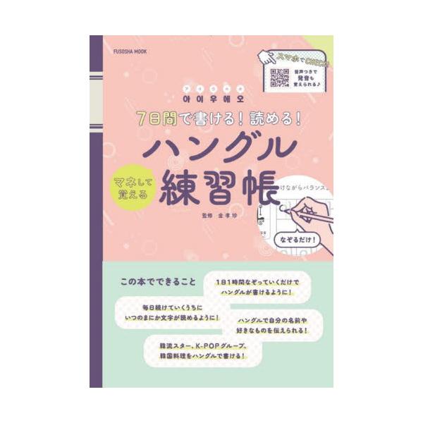 <br>金　孝珍　監修扶桑社2022年02月７　ニチカン　デ　カケル　ヨメル　マネ　シテ　オボエル　ハングルキム　ヒヨジン/
