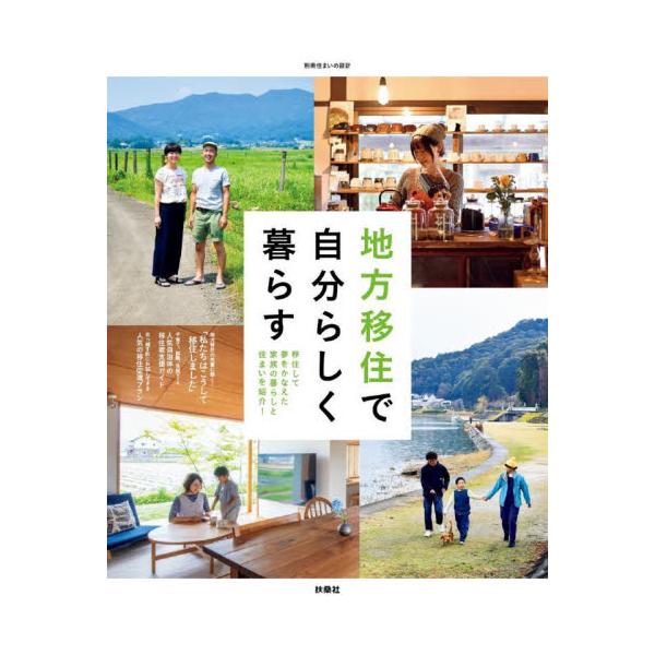 地方移住で自分らしく暮らす　移住して夢をかなえた家族の暮らしと住まいを紹介！