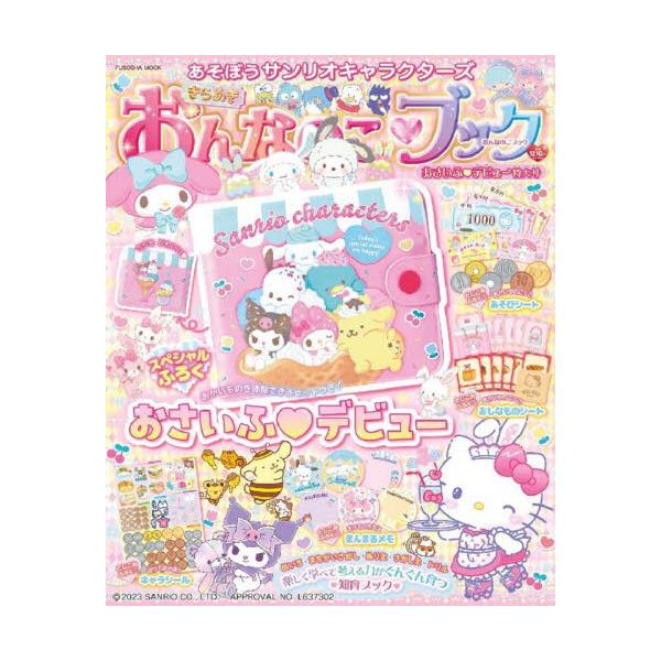 あそぼうサンリオキャラクターズきらめきおんなのこ・ブック　おさいふ・デビュー特大号