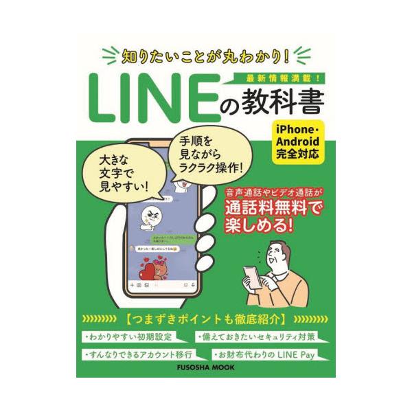 知りたいことが丸わかり！ＬＩＮＥの教科書　最新情報満載！
