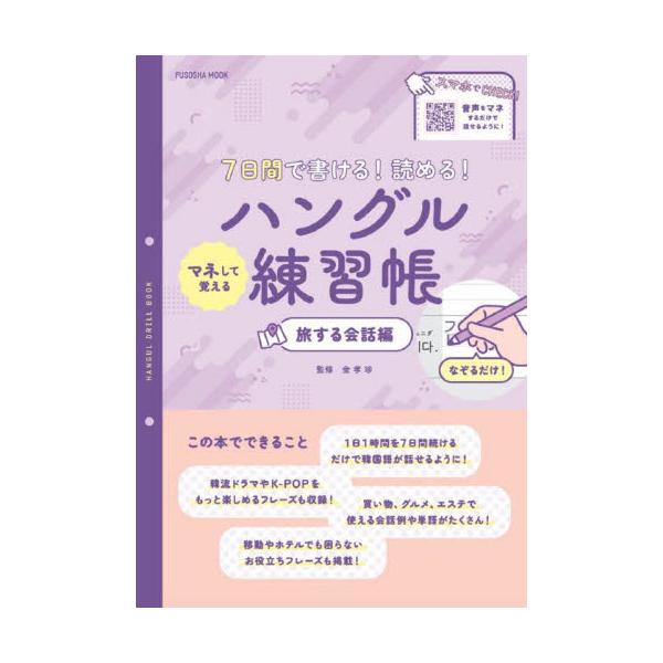 <br>金孝珍／監修扶桑社2024年02月ナノカカン　デ　カケル　ヨメル　マネ　シテ　オボエル　ハングル　レンシユウチヨウ　タビスル／カイワヘン　７カカン／デ／カケル／ヨメル／マネ／シテ／オボエル／ハングル／レンシユウチヨウ　タ...