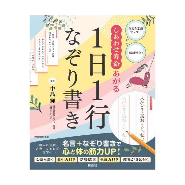 <br>中島輝／監修扶桑社2024年07月シアワセ　ジユミヨウ　アガル　イチニチ　イチギヨウ　ナゾリガキ　シアワセ／ジユミヨウ／アガル／１ニチ／１ギヨウ／ナゾリガキ　ジコ　コウテイカン　アツプ　ノウ　カツセイカ　フソウシヤ　ムツ...