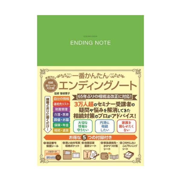 <br>曽根恵子扶桑社2024年08月イチバン　カンタン　エンデイングノ−トソネ　ケイコ/