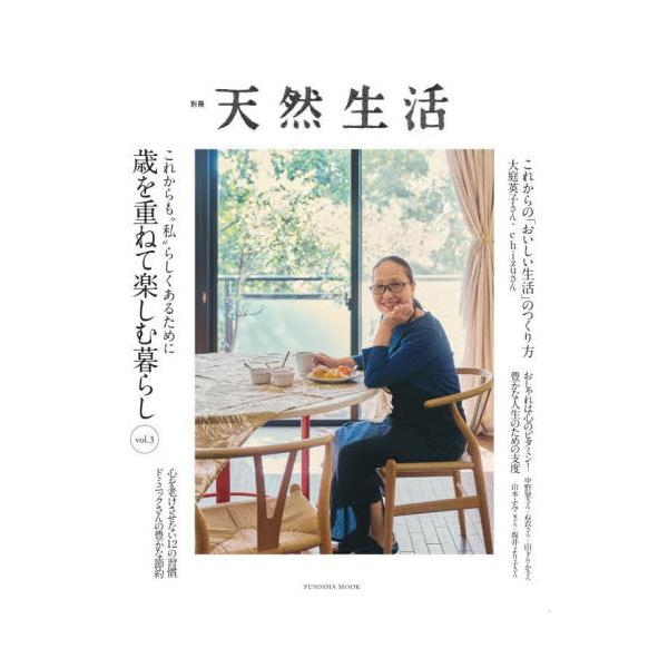 歳を重ねて楽しむ暮らし ｖｏｌ．３