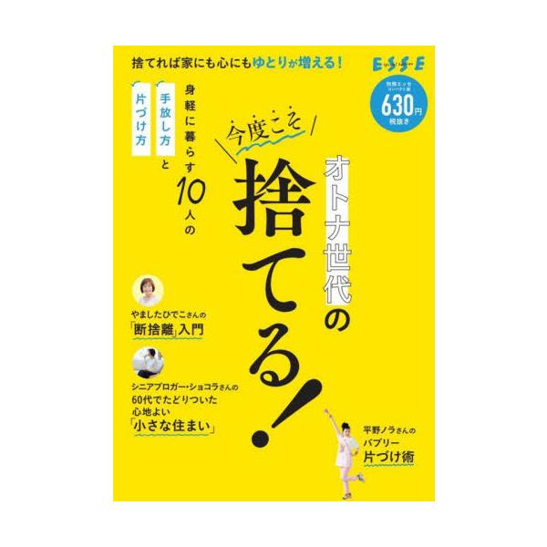 オトナ世代の今度こそ捨てる！