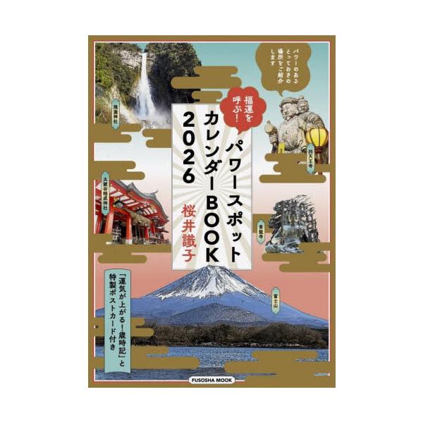 <br>桜井識子／著扶桑社2025年10月フクウン　オ　ヨブ　パワ?　スポツト　カレンダ?　ブツク　２０２６　２０２６　ミツケタ　ニホン　ノ　パワ?　スポツト　カレンダ?　ブツク　２０２６　２０２６　フクウン／オ／ヨブ／パワ?／...