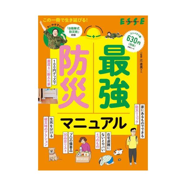 最強防災マニュアル / 辻直美