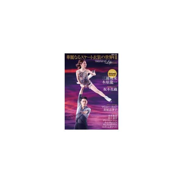 フィギュアスケートＬｉｆｅ Ｅｘｔｒａ華麗なるスケート衣装の世界 Ｆｉｇｕｒｅ Ｓｋａｔｉｎｇ Ｍａｇａｚｉｎｅ ７