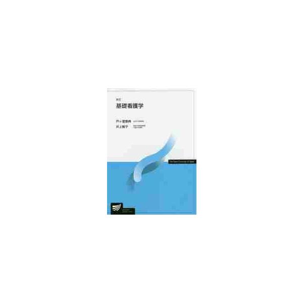基礎看護学　新訂 / 戸ヶ里　泰典　著