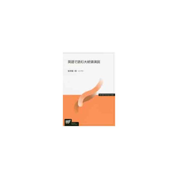 英語で読む大統領演説 / 宮本 陽一郎 著