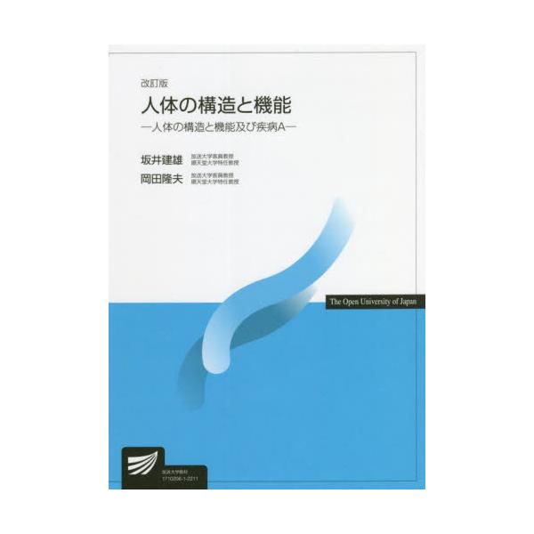 人体の構造と機能　人体の構造と機能及び疾病Ａ / 坂井　建雄　著