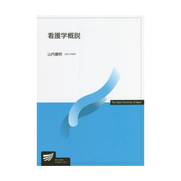 看護学概説 / 山内　豊明　編著