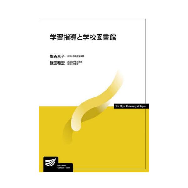 学習指導と学校図書館 / 塩谷　京子　編著