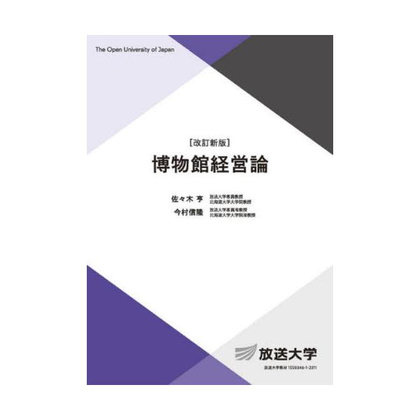 博物館経営論 改訂新版 / 佐々木亨 編著