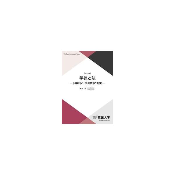 学校と法 / 坂田仰