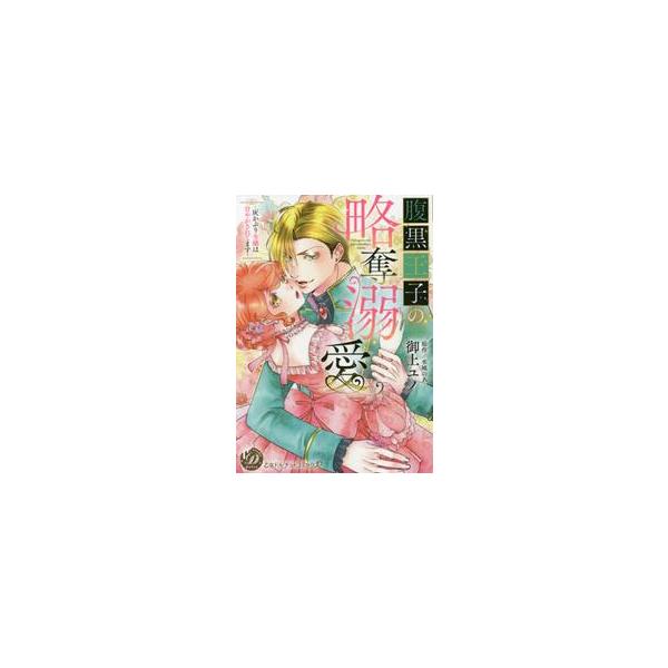 <br>御上　ユノ　著ハーレクイン2021年08月ハラグロ　オウジ　ノ　リヤクダツ　デキアイオガミ　ユノ/