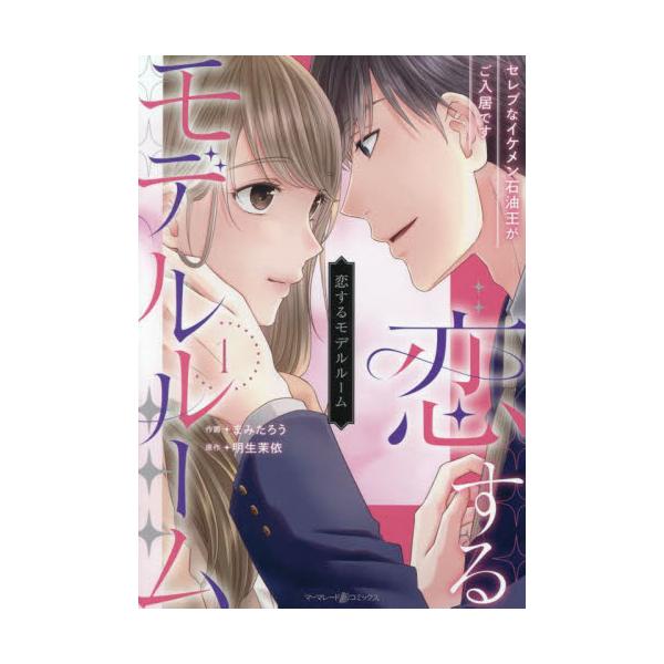 不動産会社に勤める莉英は、先輩の代役でイケメンセレブな御曹司・三宅透麻の物件探しを担当することになってしまう。桁外れな大口案件に緊張しながらも、奔走する莉英。そんな時、莉英の仕事ぶりを気に入った透麻が「ねえ、僕たち付き合わない？」と突然の求...