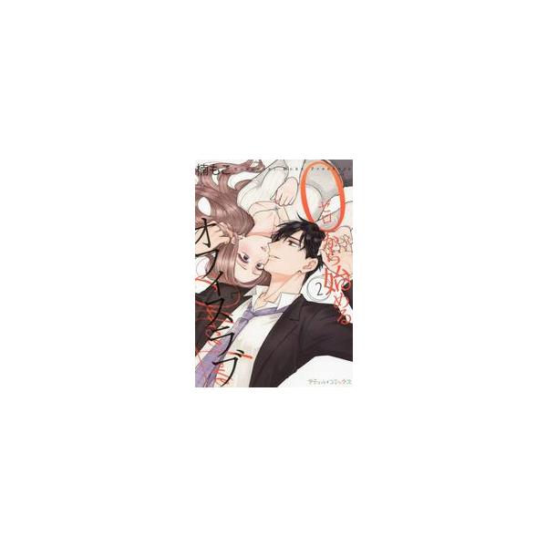 <br>楠　もこ　著ハーレクイン2022年01月ゼロ　カラ　ハジメル　オフイス　ラブ　２クスノキ　モコ/