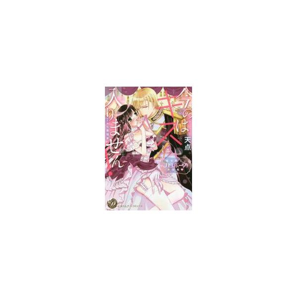 <br>天点　著ハーレクイン2022年02月イマ　ノワ　キス　ニ　ハイリマセン　ゴクアマ　デンカ　ト　プロポ−ズテンテン/