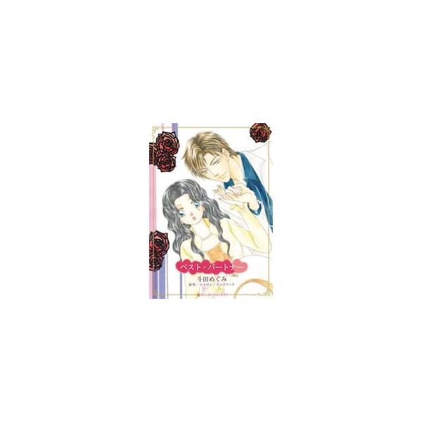 愛しいのに、愛してはだめ。これは道ならぬ恋だから<br /><br />上司のロスに、アーシュラは土曜のささやかなパーティーに招待された。交流のある彼の娘が、どうしてもアーシュラを招待したいと懇願したのだという。だが...