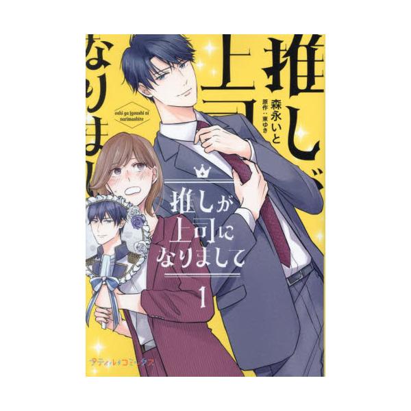 <br>森永いとハーレクイン2023年09月オシ　ガ　ジヨウシ　ニ　ナリマシテ　１モリナガ　イト/