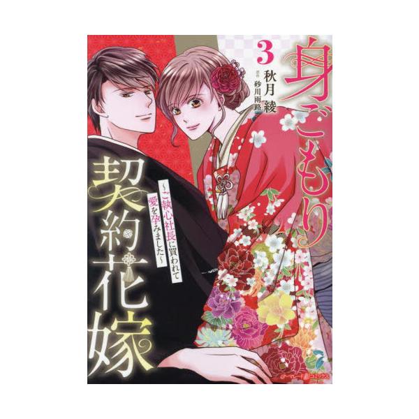 家業を救うため、まどかは総合商社の御曹司・斗真に政略結婚で嫁ぐことに。迎えた初夜、彼は「おまえが孕むまで毎晩抱く。俺の子を産め」と不敵に宣言。それ以降、激しい情熱を注がれ、まどかは心も体も奪われていく。その矢先、妊娠が発覚。すると愛なき結婚...