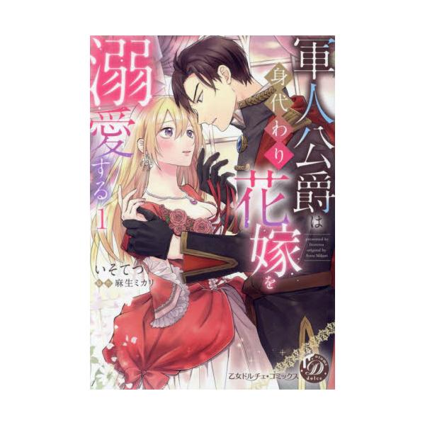 <br>いそてつハーレクイン2023年09月グンジン　コウシヤク　ハ　ミガワリ　ハナヨメ　ヲ　デキアイ　スル　１イソテツ/