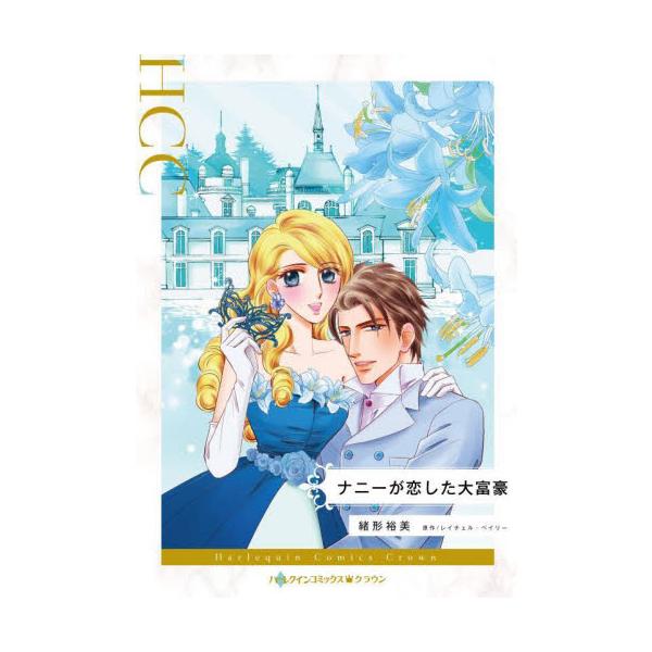 プリンセスの大きな秘密…それはあなたへの想い<br /><br />突然１児の父となったリアムは美しいナニーを雇った。シングルマザーで苦労をしているというイエナはどことなく気品を感じさせる女性で、彼女への想いは日々募...