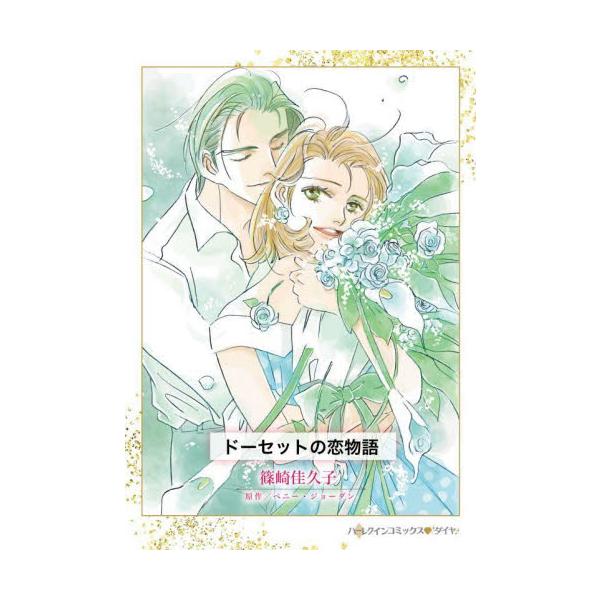 義理の兄と妹――決して許されない禁断の愛の行方<br /><br />リンゼイに義理の兄ができたのは10歳のとき。父の再婚相手の連れ子ルーカスは17歳の美しい青年で、実母を亡くした彼女をやさしく気遣ってくれた。リンゼ...