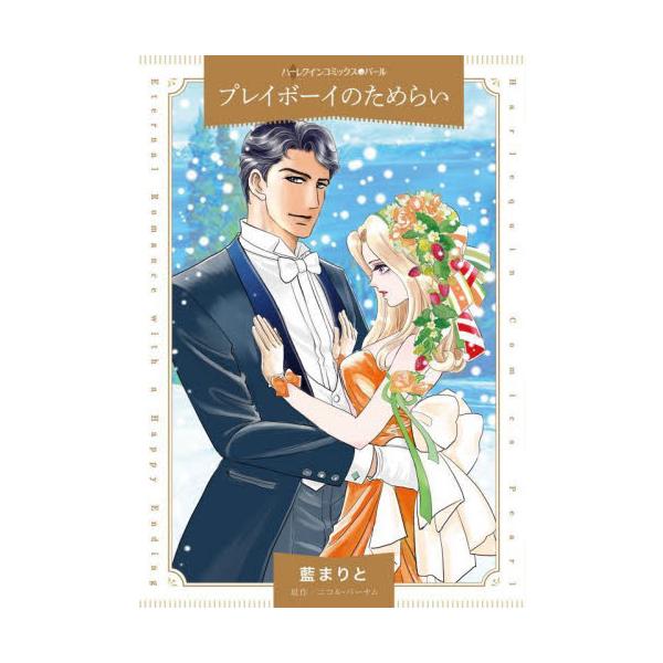 キスより先に進めない…もどかしいふたりの夜<br /><br />結婚相手は自分で決めるわ！　父の会社の販売部長として実力を認めてもらいたいとがんばるエミリーだが、父は独身重役のひとりと結婚させようと候補者をリストア...