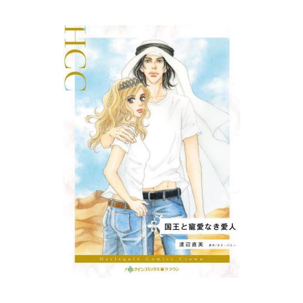 最愛の恋人は、冷酷な砂漠の王となり私を見すえて…<br /><br />「さようなら永遠に」たったひと言のメールを残し、最愛の恋人ザフィルが突然姿を消した。真意を確かめようとローレンは彼の故郷である砂漠の国ベーラート...